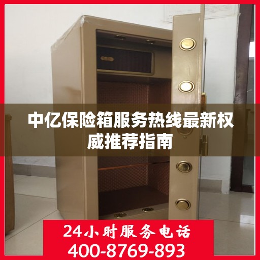 中亿保险箱服务热线最新权威推荐指南