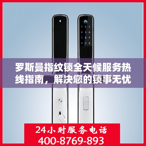 罗斯曼指纹锁全天候服务热线指南，解决您的锁事无忧