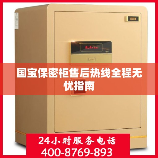 国宝保密柜售后热线全程无忧指南