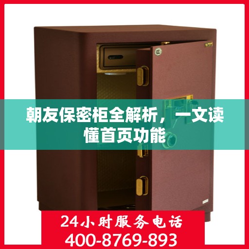 朝友保密柜全解析，一文读懂首页功能