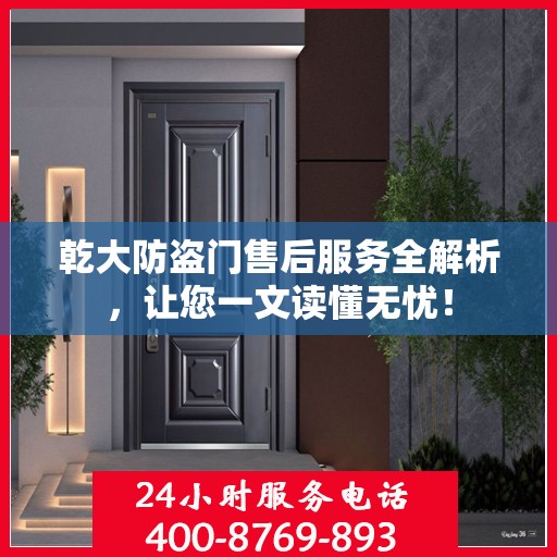 乾大防盗门售后服务全解析，让您一文读懂无忧！