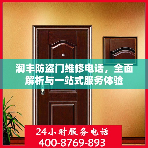 润丰防盗门维修电话，全面解析与一站式服务体验
