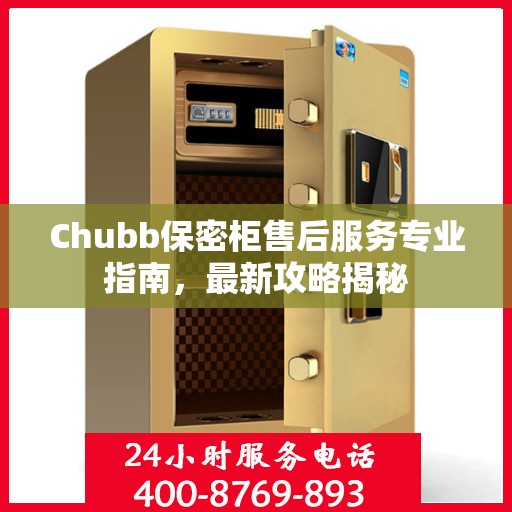 Chubb保密柜售后服务专业指南，最新攻略揭秘
