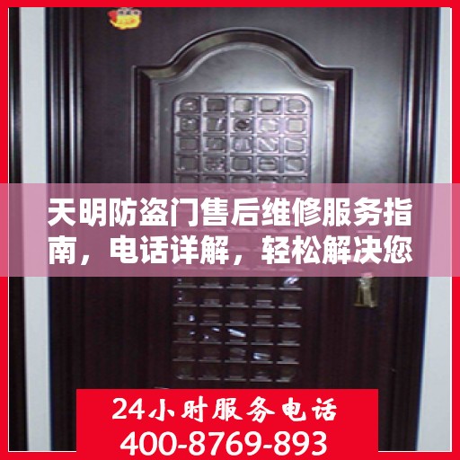 天明防盗门售后维修服务指南，电话详解，轻松解决您的维修需求
