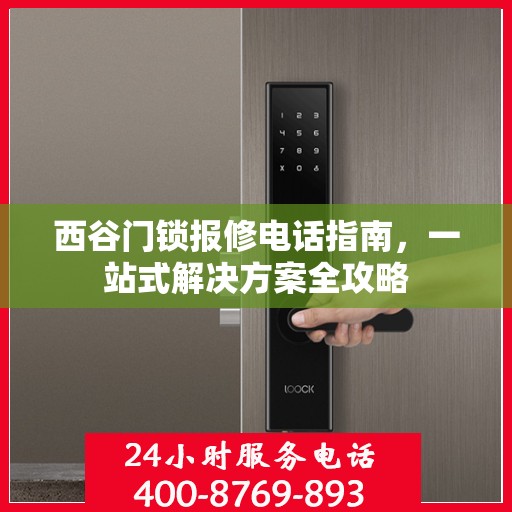西谷门锁报修电话指南，一站式解决方案全攻略