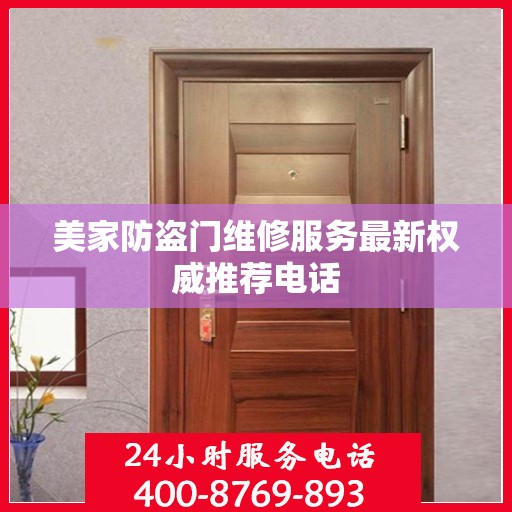 美家防盗门维修服务最新权威推荐电话