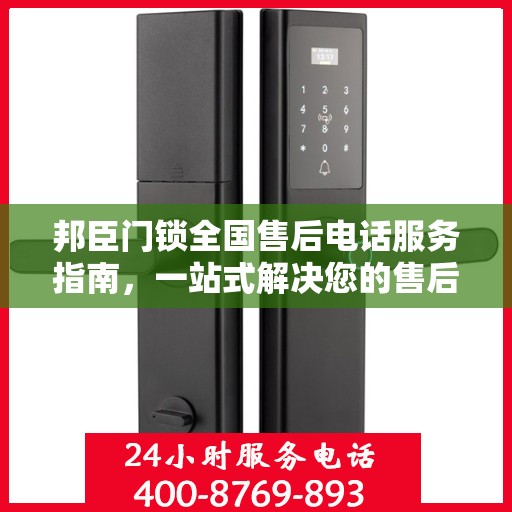 邦臣门锁全国售后电话服务指南，一站式解决您的售后需求