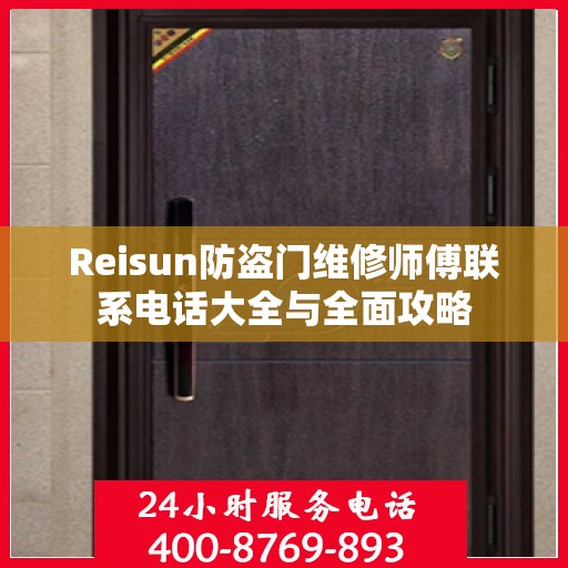Reisun防盗门维修师傅联系电话大全与全面攻略