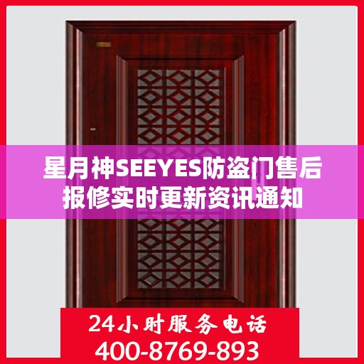 星月神SEEYES防盗门售后报修实时更新资讯通知