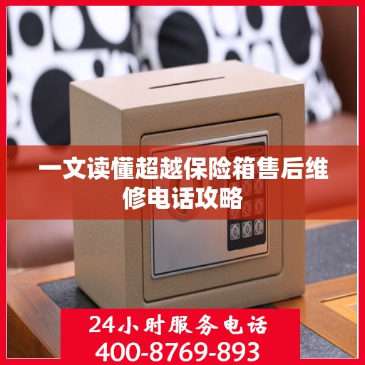 一文读懂超越保险箱售后维修电话攻略