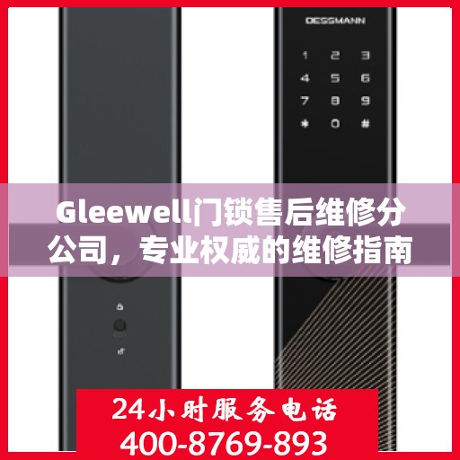 Gleewell门锁售后维修分公司，专业权威的维修指南