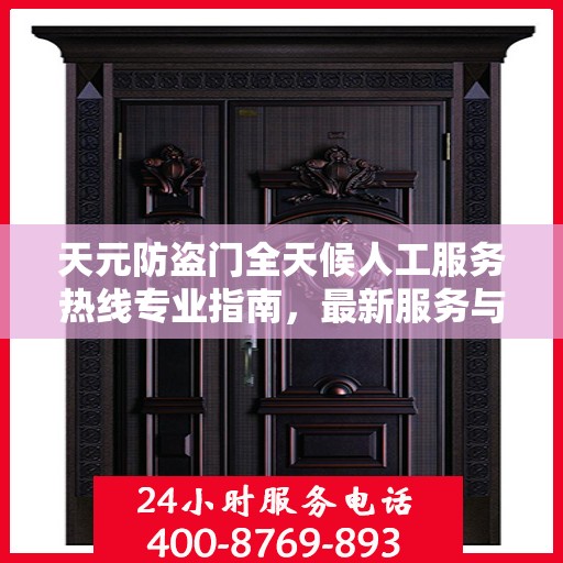 天元防盗门全天候人工服务热线专业指南，最新服务与支持攻略