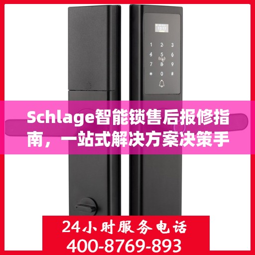 Schlage智能锁售后报修指南，一站式解决方案决策手册