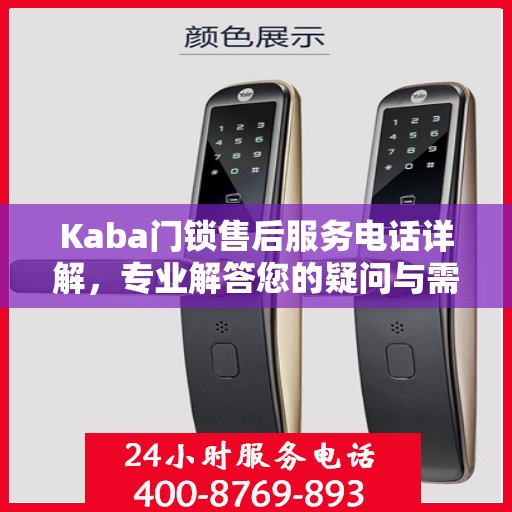 Kaba门锁售后服务电话详解，专业解答您的疑问与需求