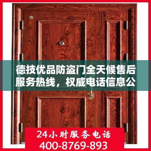 德技优品防盗门全天候售后服务热线，权威电话信息公布