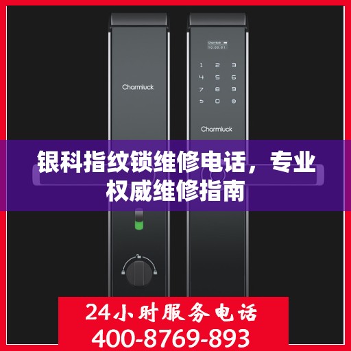 银科指纹锁维修电话，专业权威维修指南