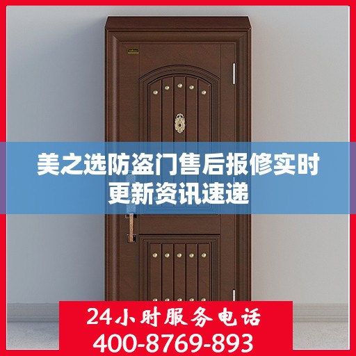 美之选防盗门售后报修实时更新资讯速递