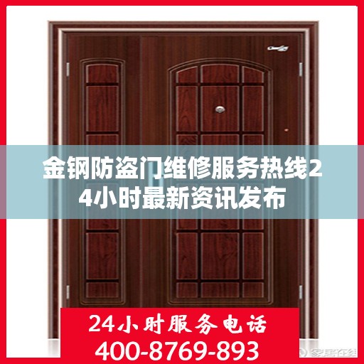 金钢防盗门维修服务热线24小时最新资讯发布