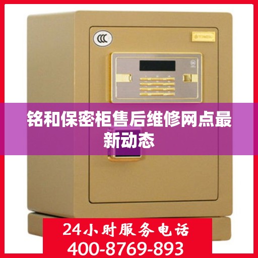 铭和保密柜售后维修网点最新动态