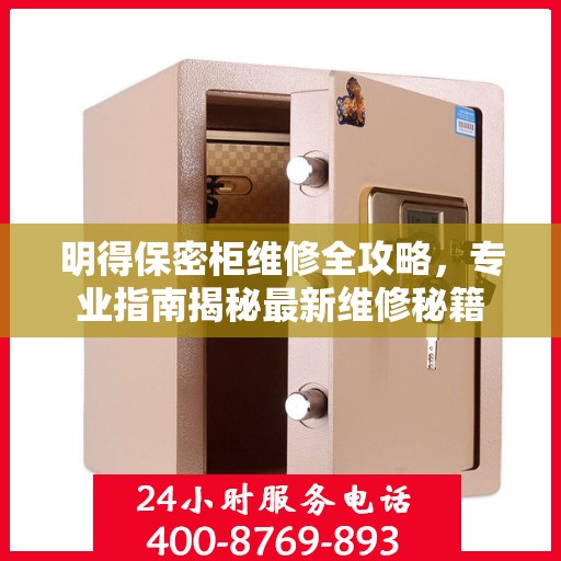 明得保密柜维修全攻略，专业指南揭秘最新维修秘籍