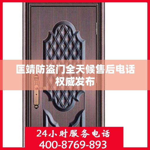 匡靖防盗门全天候售后电话权威发布