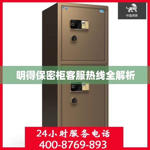 明得保密柜客服热线全解析
