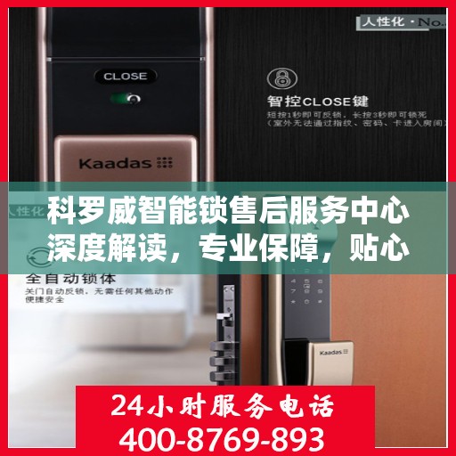 科罗威智能锁售后服务中心深度解读，专业保障，贴心服务