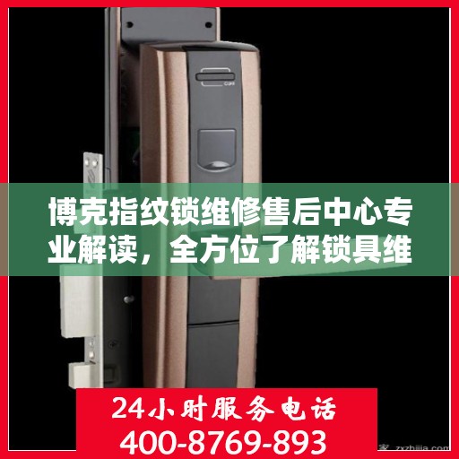 博克指纹锁维修售后中心专业解读，全方位了解锁具维护与售后保障