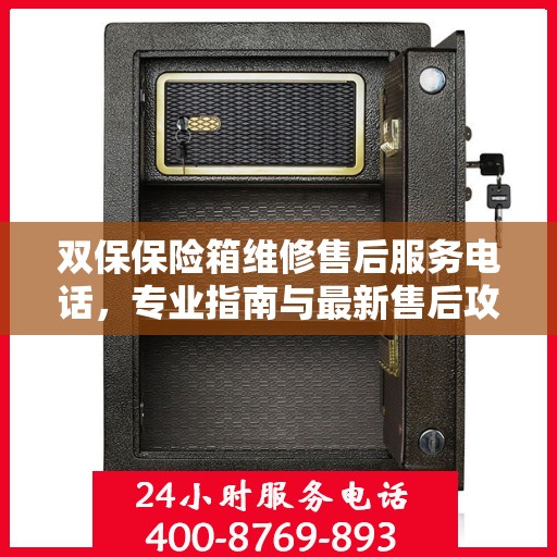 双保保险箱维修售后服务电话，专业指南与最新售后攻略