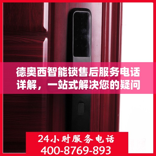 德奥西智能锁售后服务电话详解，一站式解决您的疑问