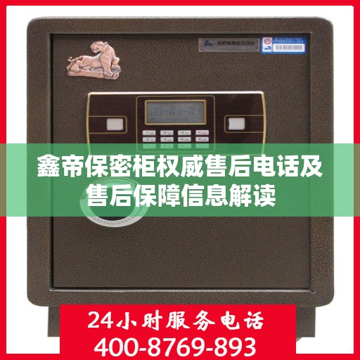 鑫帝保密柜权威售后电话及售后保障信息解读