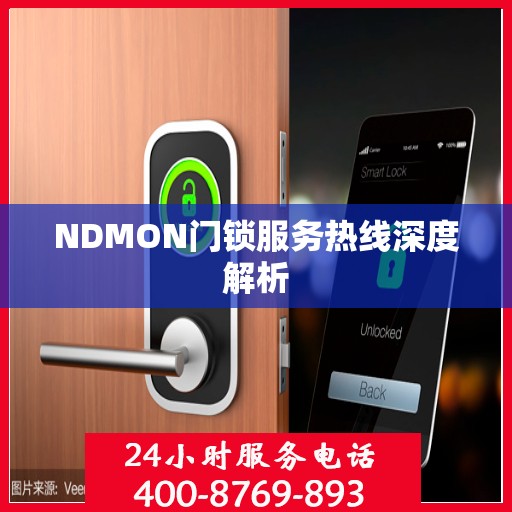 NDMON门锁服务热线深度解析