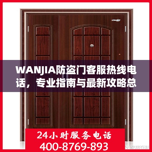 WANJIA防盗门客服热线电话，专业指南与最新攻略总览