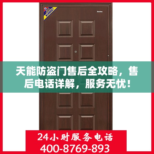天能防盗门售后全攻略，售后电话详解，服务无忧！