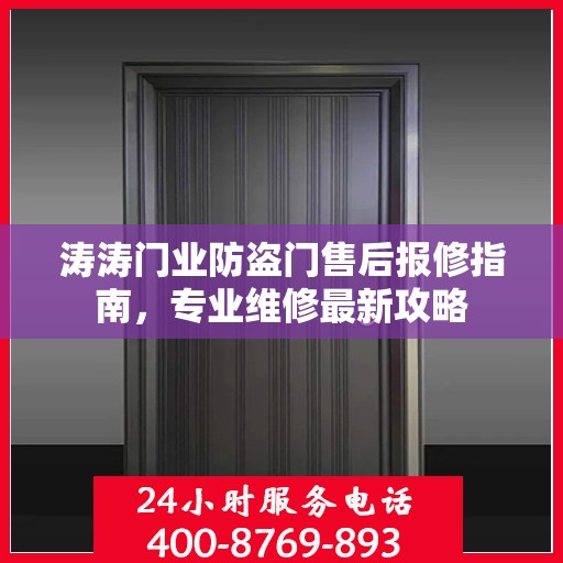 涛涛门业防盗门售后报修指南，专业维修最新攻略