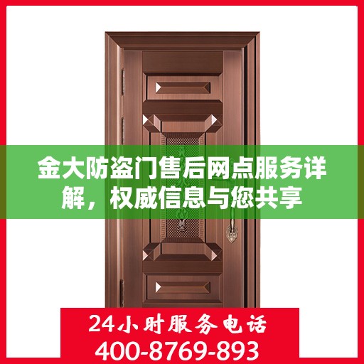 金大防盗门售后网点服务详解，权威信息与您共享