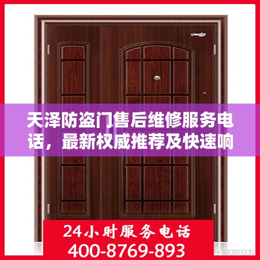 天泽防盗门售后维修服务电话，最新权威推荐及快速响应指南