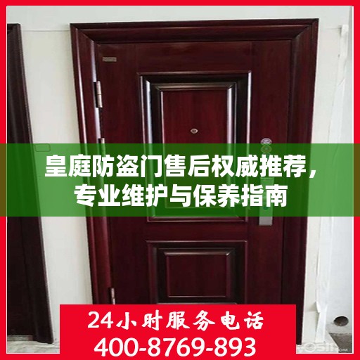 皇庭防盗门售后权威推荐，专业维护与保养指南