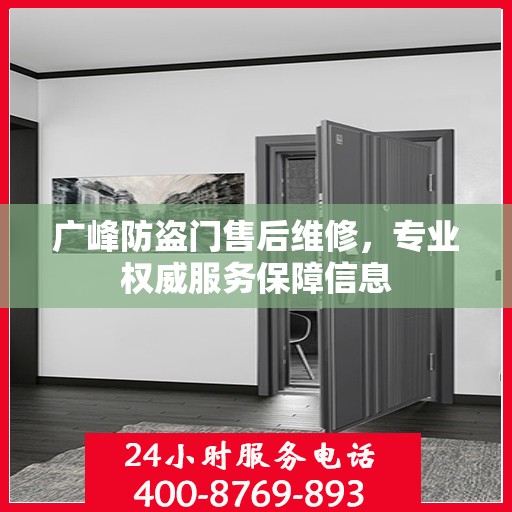 广峰防盗门售后维修，专业权威服务保障信息