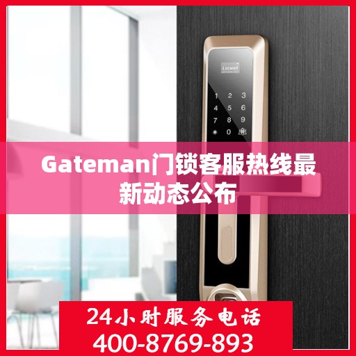 Gateman门锁客服热线最新动态公布
