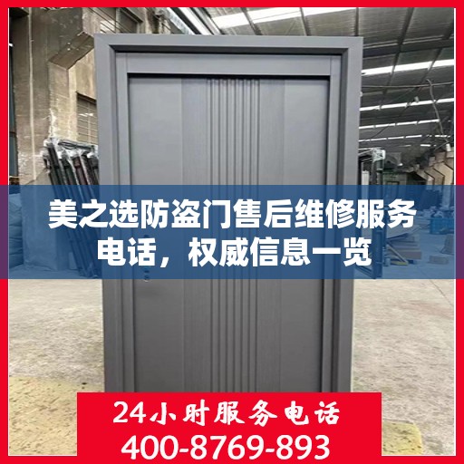 美之选防盗门售后维修服务电话，权威信息一览