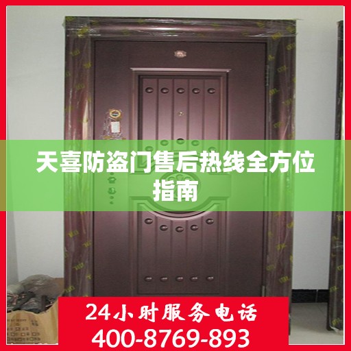 天喜防盗门售后热线全方位指南
