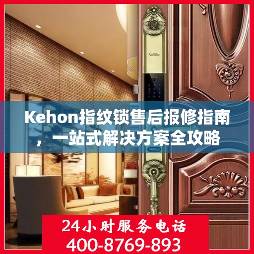 Kehon指纹锁售后报修指南，一站式解决方案全攻略