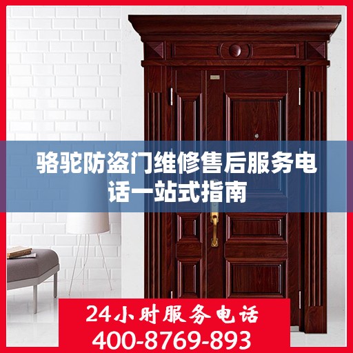 骆驼防盗门维修售后服务电话一站式指南
