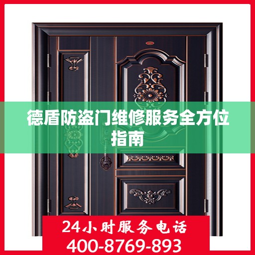 德盾防盗门维修服务全方位指南