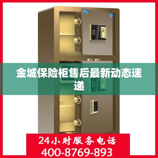 金城保险柜售后最新动态速递