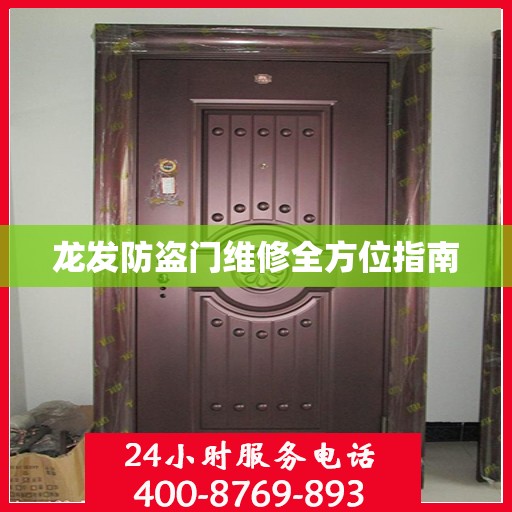 龙发防盗门维修全方位指南