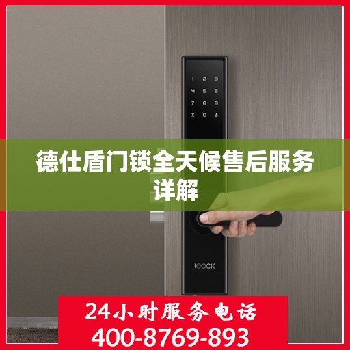 德仕盾门锁全天候售后服务详解