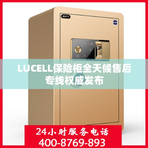 LUCELL保险柜全天候售后专线权威发布