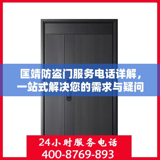 匡靖防盗门服务电话详解，一站式解决您的需求与疑问